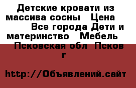 Детские кровати из массива сосны › Цена ­ 3 970 - Все города Дети и материнство » Мебель   . Псковская обл.,Псков г.